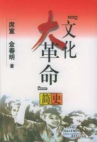 “文化大革命”简史