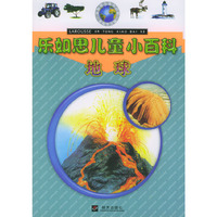乐如思儿童小百科：地球