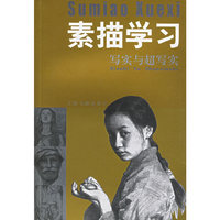 素描学习·写实与超写实