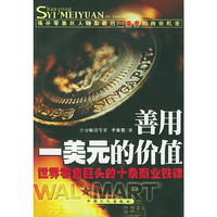 善用一美元的价值——零售巨头沃尔玛的十条商业铁律