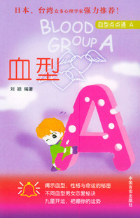 血型A——血型点点通系列