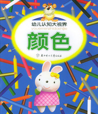 颜色——幼儿认知大视界