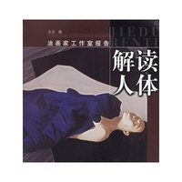 解读人体——油画家工作室报告