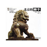 北京的狮子——名城古韵