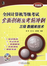 全国计算机等级考试全面剖析及考前冲刺:三级数据库技术(附光盘.2006版)