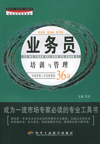 业务员培训与管理——职业培训进修教程