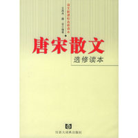 唐宋散文选修读本——语文新课标选修读本