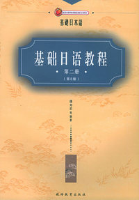 基础日语教程 第二册(第2版)