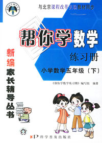 帮你学数学练习册：小学数学五年级（下）