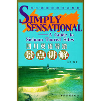 四川英语导游景点讲解