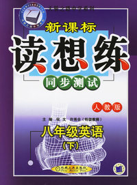 新课标读想练同步测试：八年级英语（下人教版)