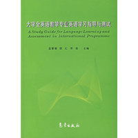 大学全英语教学专业英语学习指导与测试