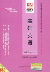 基础英语（课程代码0088）——全国高等教育自学考试同步训练·同步过关 （最新版）