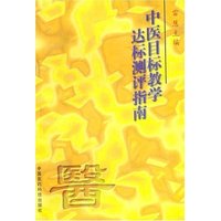 中医目标教学达标测评指南