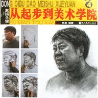 素描头像/从起步到美术学院(从起步到美术学院)