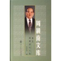 周颖南论文集(精)/周颖南文库(周颖南文库)
