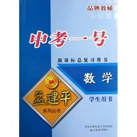 数学中考一号(学生用书新课标总复习用书)/孟建平系列丛书(孟建平系列丛书)
