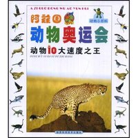动物小百科阿兹国动物奥运会-动物10大速度之王