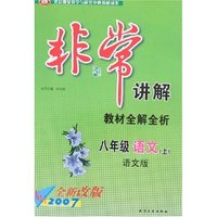 非常讲解-八年级语文上(语文版)(2007全新改版)
