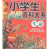 小学生必读百科大系-生命(小学生必读百科大系)