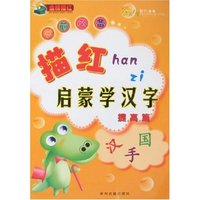 学前必备描红-启蒙学汉字(提高篇)