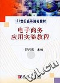 电子商务应用实验教程(附光盘)/21世纪高等院校教材