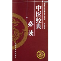 中医经典必读
