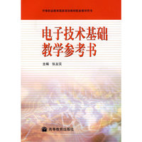 电子技术基础教学参考书