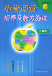 小学阅读指导及能力测试(三年级)