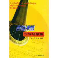 吉他弹唱世界名歌集（一）