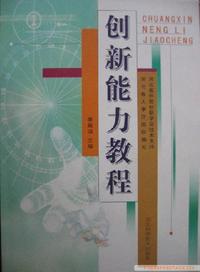 创新能力教程