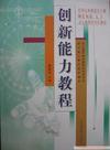 创新能力教程