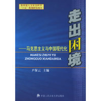 走出困境-马克思主义与中国现代化