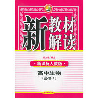 新教材解读·高中生物（必修1）（新课标人教版）