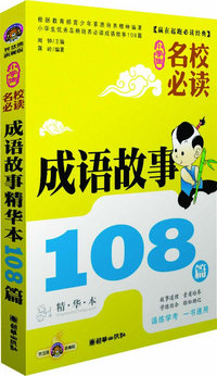 小学生名校必读成语故事精华本