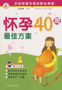 怀孕40周最佳方案(带VCD)