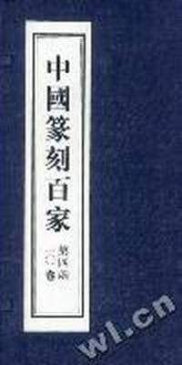 中国篆刻百家(第四函 全10卷)(函装)