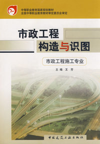 市政工程构造与识图：市政工程施工专业（含习题集）