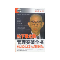 经营圣哲:松下幸之助 管理突破全书