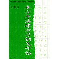 青少年法律学习钢笔字帖