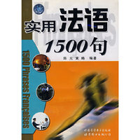 实用法语1500句