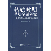 转轨时期基层金融研究
