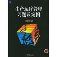 生产运作管理习题及案例