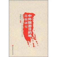 中外旅游目的地比较研究