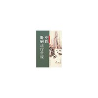 中医肝病诊疗常规