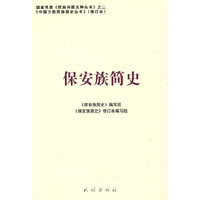 保安族简史(中国少数民族简史丛书)