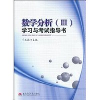 数学分析(3)学习与考试指导书