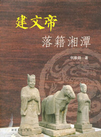 建文帝落籍湘潭