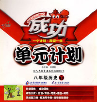 成功单元计划：八年级历史 下（人教版）