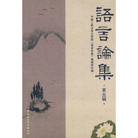语言论集：第五辑